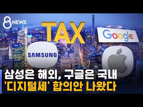 삼성은 해외에, <strong>구글</strong> · 애플은 국내에 디지털세 낸다 / <strong>SBS</strong>