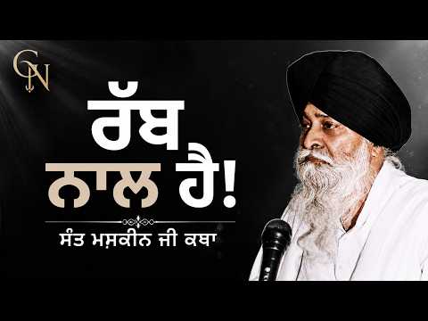 ਜਦੋਂ ਰੱਬ ਨਾਲ ਹੋਵੇ, ਫਿਰ ਡਰ ਕਾਹਦਾ? | ਸੰਤ ਮਸਕੀਨ ਜੀ ਕਥਾ