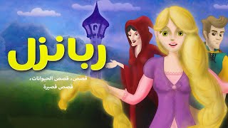 ربانزل - ريبونزل - قصص للأطفال - قصة قبل النوم للأطفال - رسوم متحركة - بالعربي - Rapunzel - Rbanzl