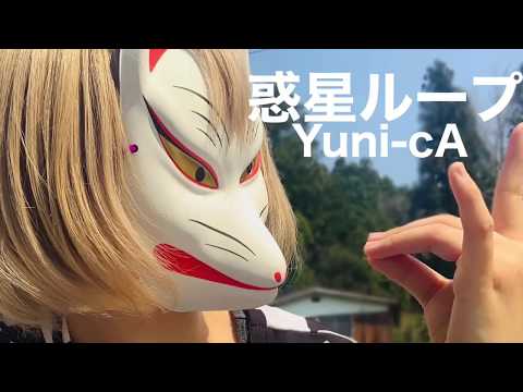 【初投稿】惑星ループ/Yuni-cA【踊ってみた】