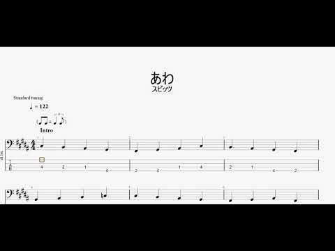 あわ　【スピッツ】　ベースtab譜