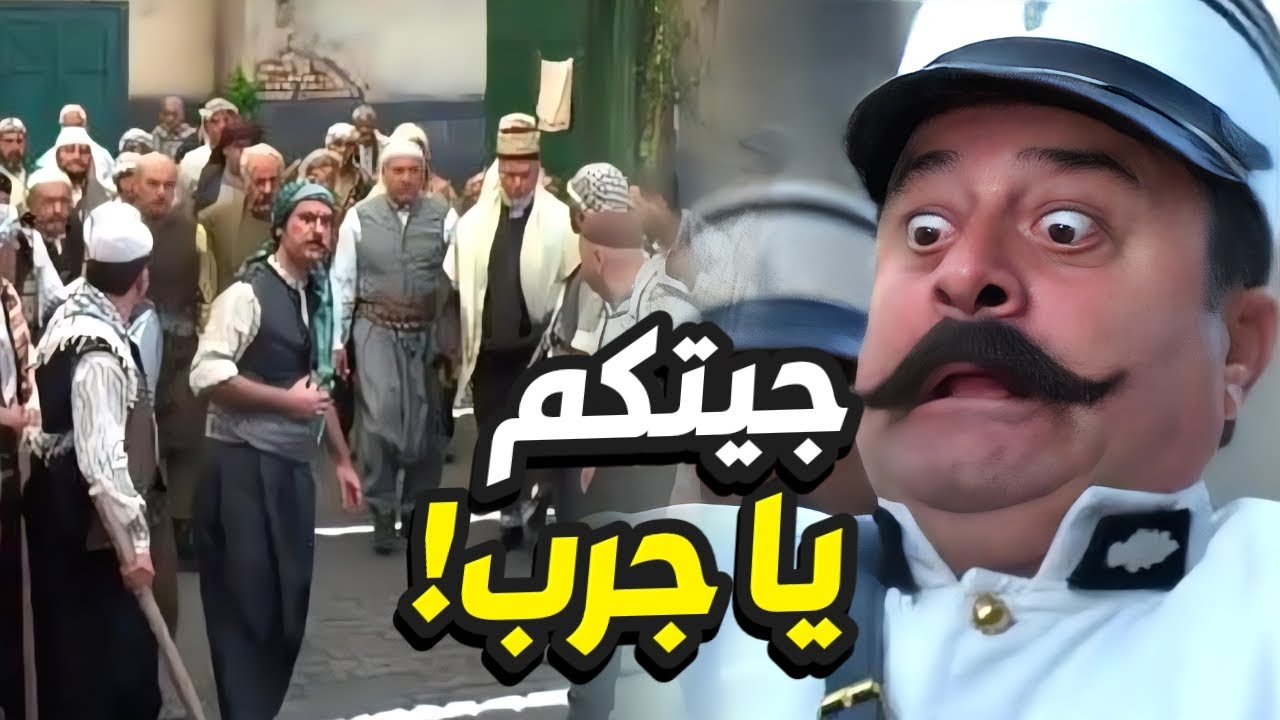 ابو جودت تارك الحارة قايمة قاعدة و نايم وصل بآخر الطوشة بدو يستنفر!👌 باب الحارة