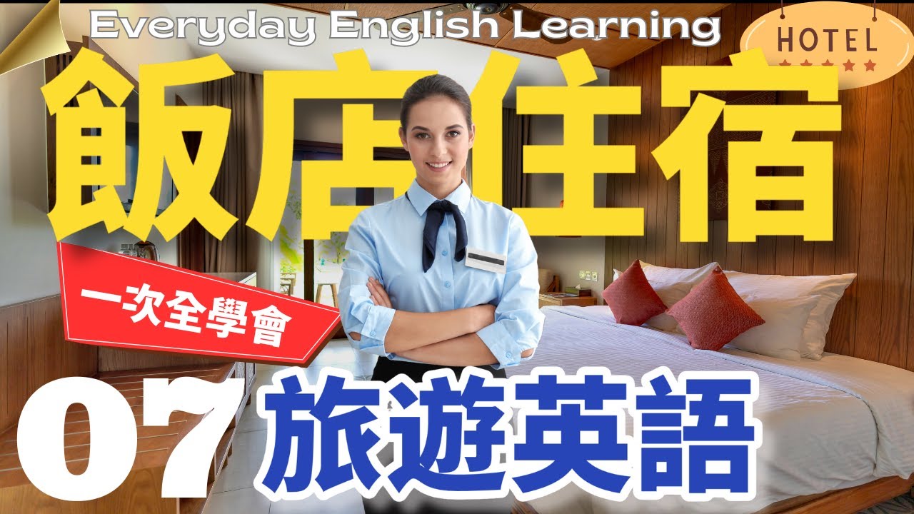 ✈️【旅遊英語系列07】🏨飯店入住全流程｜62句精選必備短句｜✅從Check-in到退房一次學會｜⚡零基礎入門｜徹底學好旅行英文｜不必背反覆聽就會用｜出國情境實用指南｜英文聽力訓練｜口說訓練