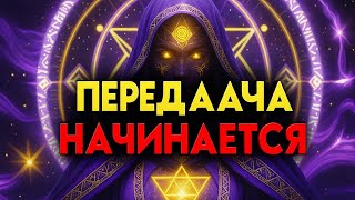 видео: ИЗБРАННЫЙ, ПЕРЕДАЧА НАЧИНАЕТСЯ — БУДЬТЕ ВНИМАТЕЛЬНЫ 🌟 картинка: ИЗБРАННЫЙ, ПЕРЕДАЧА НАЧИНАЕТСЯ — БУДЬТЕ ВНИМАТЕЛЬНЫ 🌟