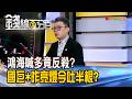 《鴻海喊多竟反殺? 國巨*昨亮燈今吐半根?》【錢線百分百】20260814-8│非凡財經新聞│