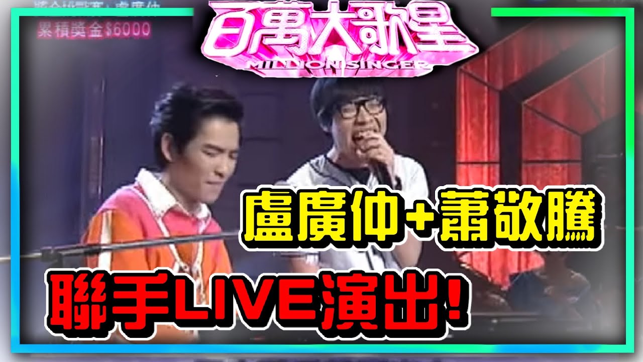 盧廣仲挑戰蕭敬騰的歌 老蕭鋼琴LIVE伴奏！│百萬大歌星