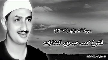 سورة الأحزاب (21-27) - الشيخ محمد صديق المنشاوى رحمه الله
