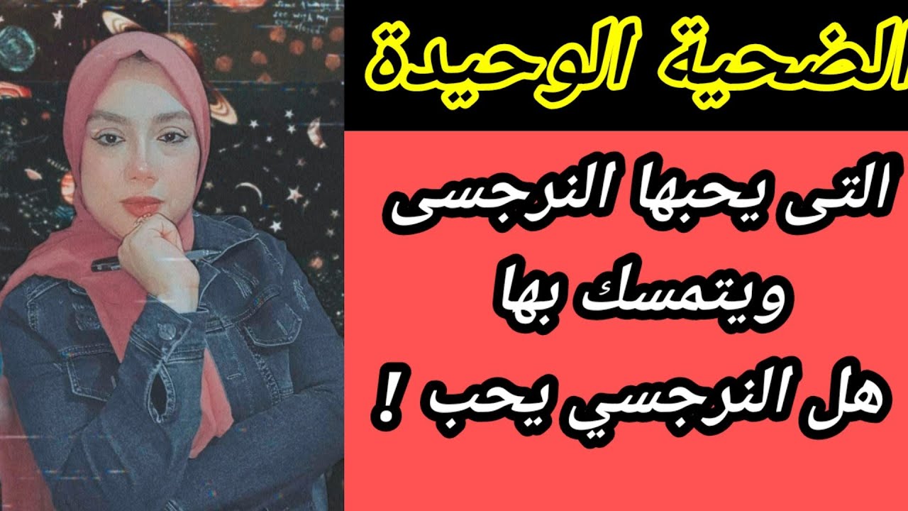 المرأة الوحيدة التي يحبها النرجسي ولا يتخلي عنها ؟ 4 صفات لها.. هبة المغرَبي