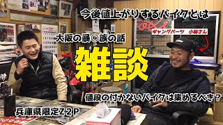 【バイク屋同士で雑談】　ギャングパーツさんが予想する今後値上がりするバイクとは！？