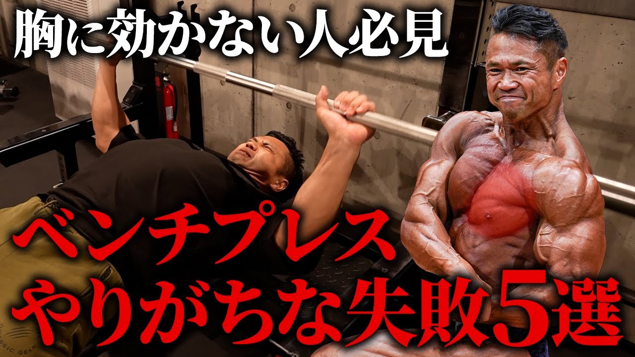 【初心者必見】胸に効かない人がやりがちなベンチプレスの失敗5選。