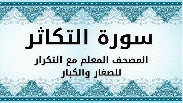 سورة التكاثر للحفظ مكررة للأطفال والكبار - الشيخ محمود خليل الحصري