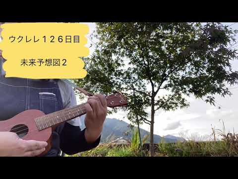 ウクレレ126日目　未来予想図2