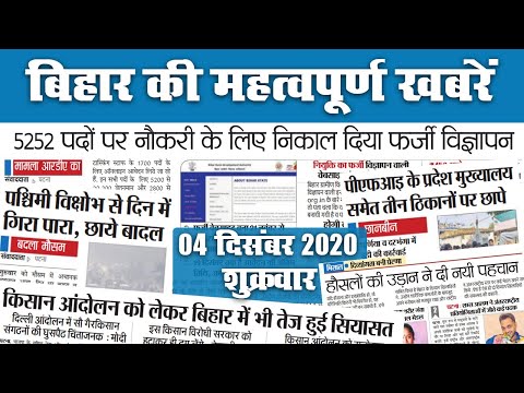Bihar News: 5252 पदों पर Sarkari Naukri का निकला फर्जी विज्ञापन, किसान आंदोलन को लेकर भी सियासत तेज