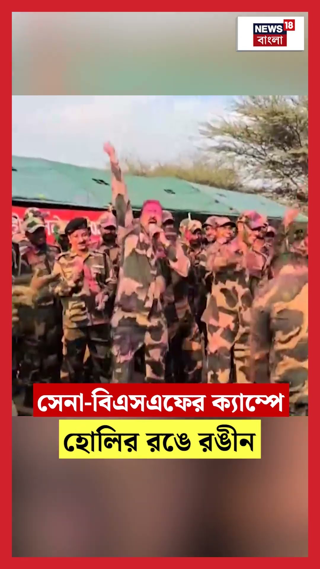 সেনা BSF র ক্যাম্পে হোলির রঙে রঙীন #shorts