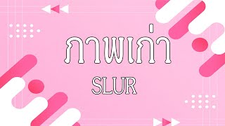 ภาพเก่า-SLUR
