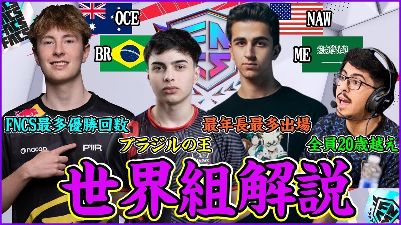 【FNCS世界大会】最多王者や最年長トリオ！大注目な各地域のエースは誰だ!?【フォートナイト】