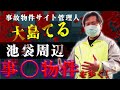 大島てるが池袋駅北西口~有楽町線の物件を散歩すると...