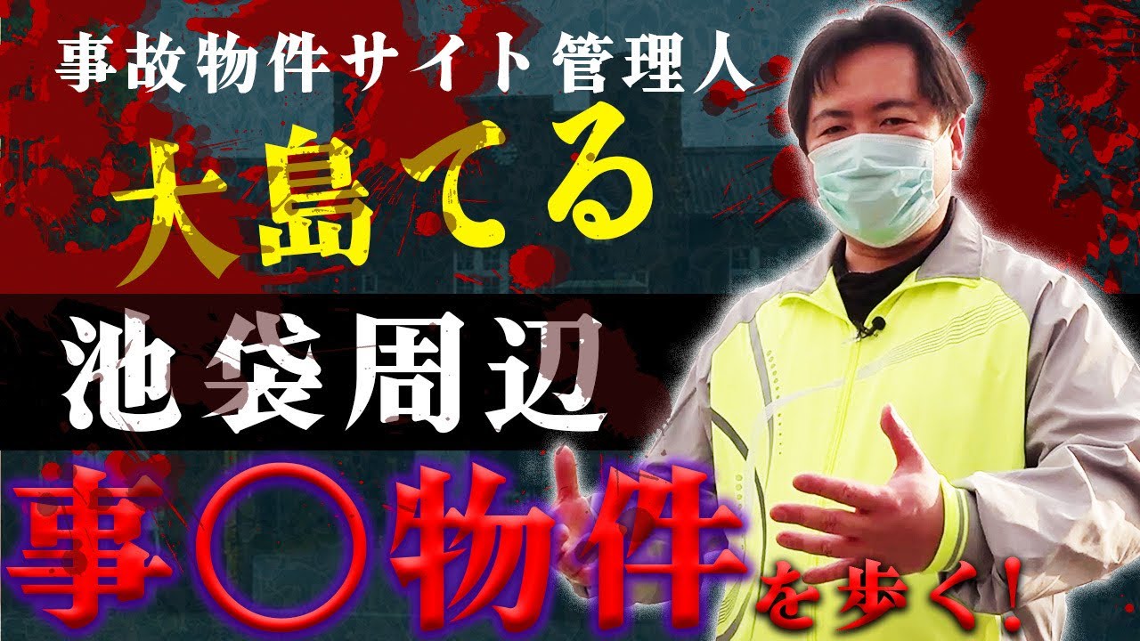 大島てるが池袋駅北西口～有楽町線の物件を散歩すると...