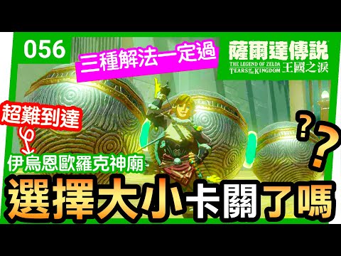 【薩爾達傳說 王國之淚】56-選擇大小 | 伊烏恩歐羅克神廟 | 三種解法一定過(Tears of the Kingdom)