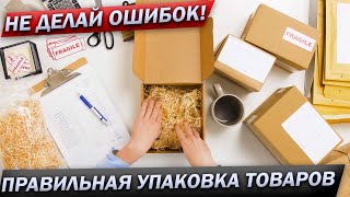 Packaging of orders. How to pack the product correctly?✅Guide for beginners.