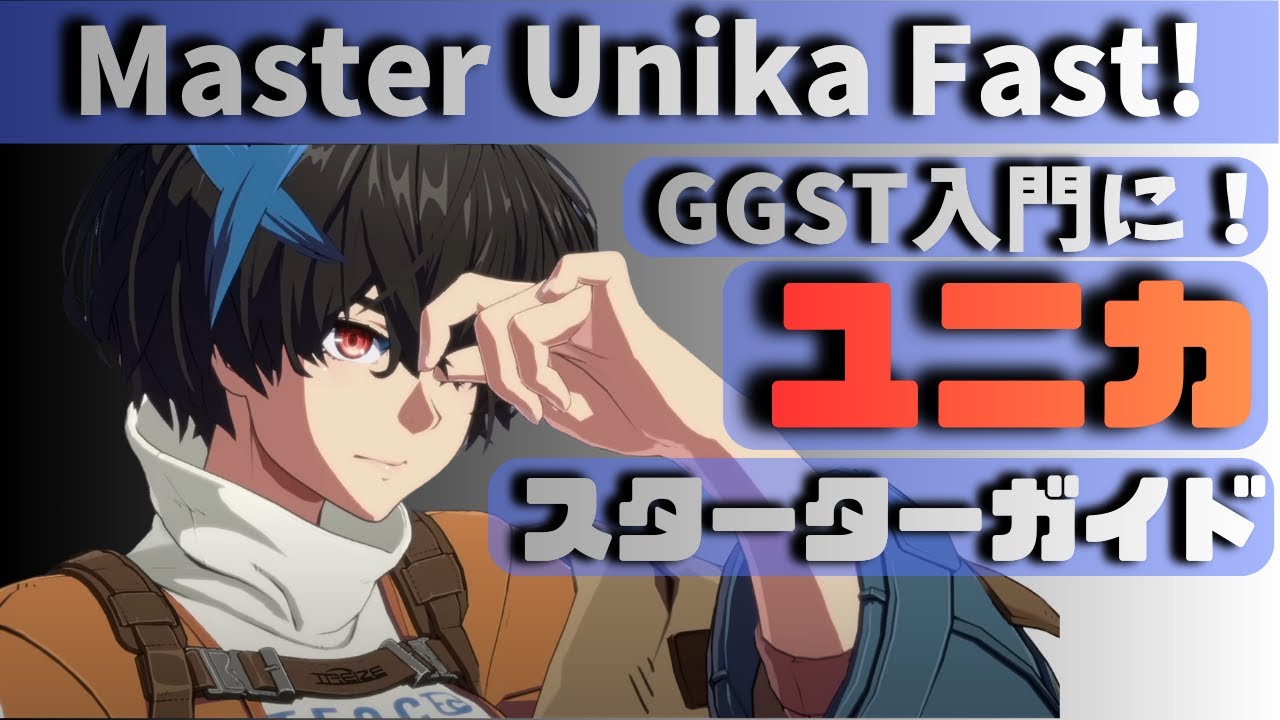 【GGST】初心者はこれだけ覚えて！ユニカ最短攻略ガイド！
