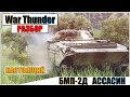 War Thunder - БМП-2Д НАСТОЯЩИЙ АССАСИН | Паша Фриман