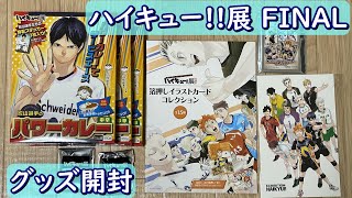 ハイキュー!!展 FINAL　グッズ開封　Haikyu!!