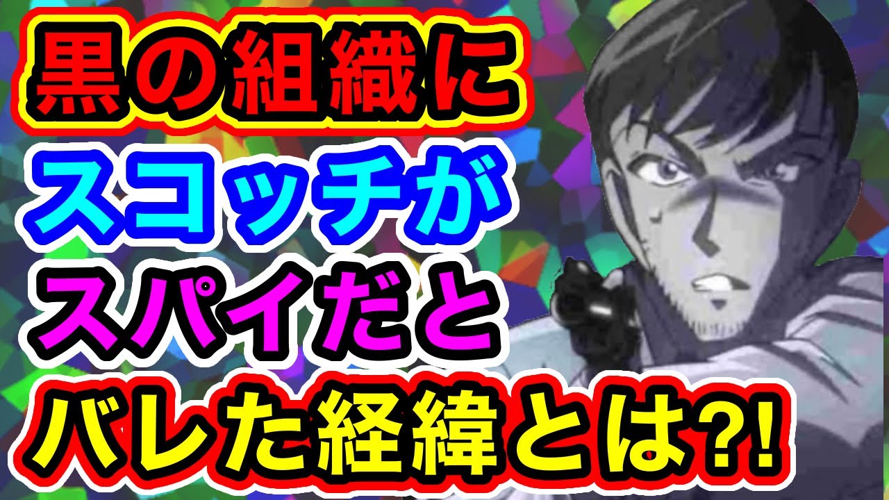 コナン考察 黒の組織にスコッチがスパイだとバレた経緯 Detective Conan Youtube