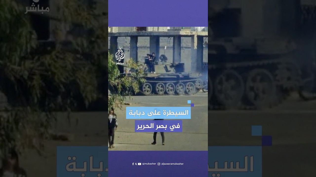 فصائل سورية محلية تسيطر على دبابة لقوات النظام السوري في بلدة بصر الحرير في درعا