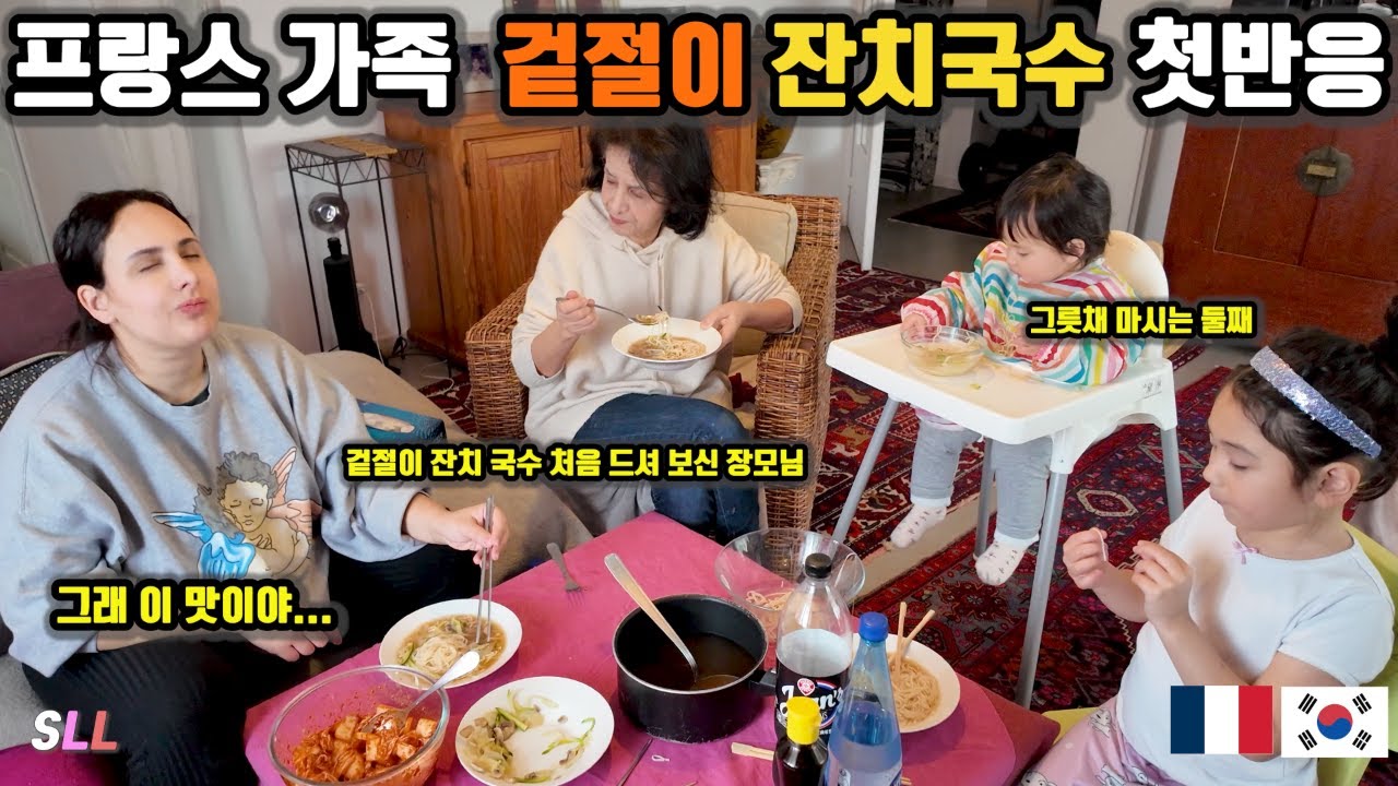 [국제커플] 잔치국수와 겉절이 처음 맛보신 프랑스 장모님 반응?? 프랑스아내의 잔치국수 실력은? 🧐그릇째 들고 먹는 프랑스 혼혈아이들 🇫🇷🇰🇷+프랑스 현지반응+6년만에 돌아온프랑스