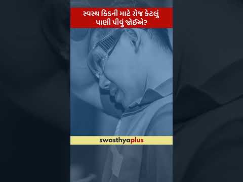 સ્વસ્થ કિડની માટે રોજ કેટલું પાણી પીવું જોઈએ? |Water for Healthy Kidney: How much?|Dr Pradnya Harshe