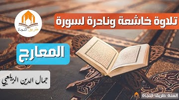 تلاوة خاشعة ونادرة لسورة المعارج بصوت  جمال الدين الزيلعي