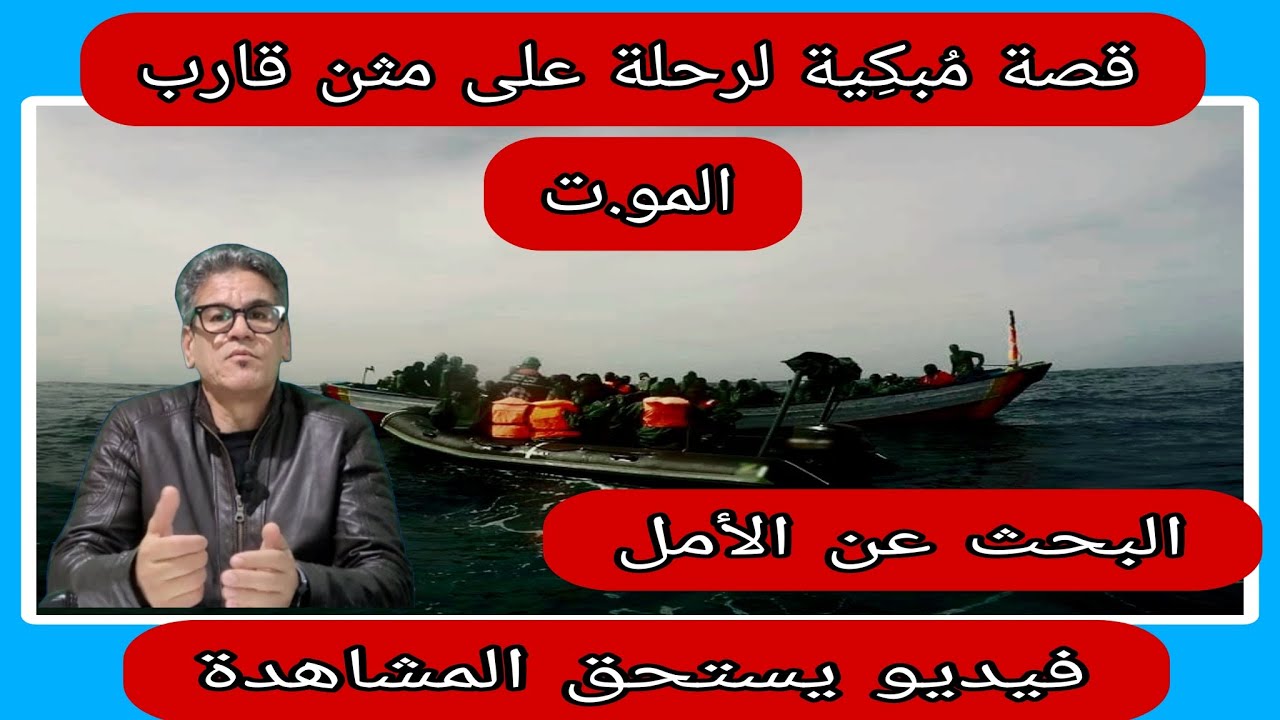 رحلة إلى المجهول على مثن قارب الموت،قصة مهاجرين صادمة😱