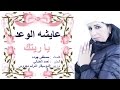 عايشه الوعد يا ريتك Aicha El Waad Ya Ritak 