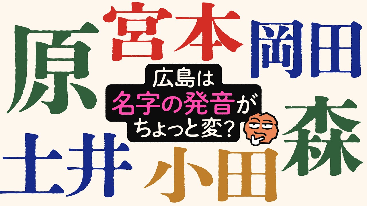 おしゃべり唐あげあげ太くん 「広島の名字」