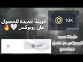 كيف نجيب روبوكس من تطبيق gorobux الجزء الثاني❤🤩 | roblox