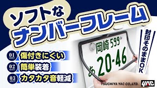 ぐにょぐにょ！ソフト素材のナンバーフレームカバーの紹介です！シリコーン製のナンバーフレームカバーで封印のあるリア側も対応します！柔らかく取付時のキズもつきません！ヤリスに取り付けてみました！#ヤリス