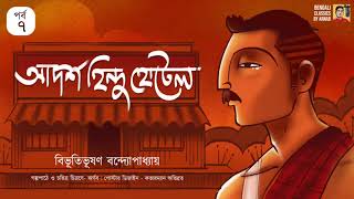 আদর্শ হিন্দু হোটেল ৭ | Adarsha Hindu Hotel | Bibhutibhushan Bandyopadhyay |Bengali Classics by Arnab 