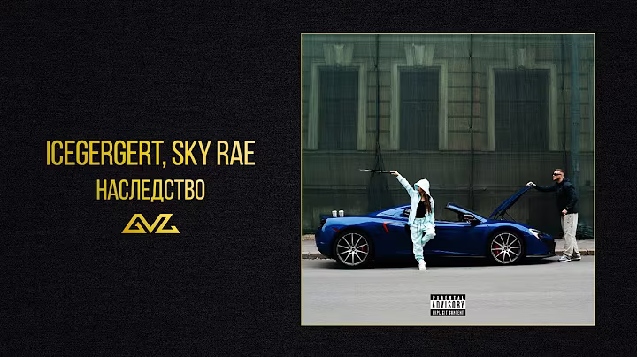 ICEGERGERT, SKY RAE — Наследство (Official Audio)