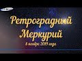 Меркурий в ноябре 2019: бояться ли ретроградности?