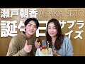 【瀬戸朝香】誕生日サプライズに広瀬すずも社長も登場！？