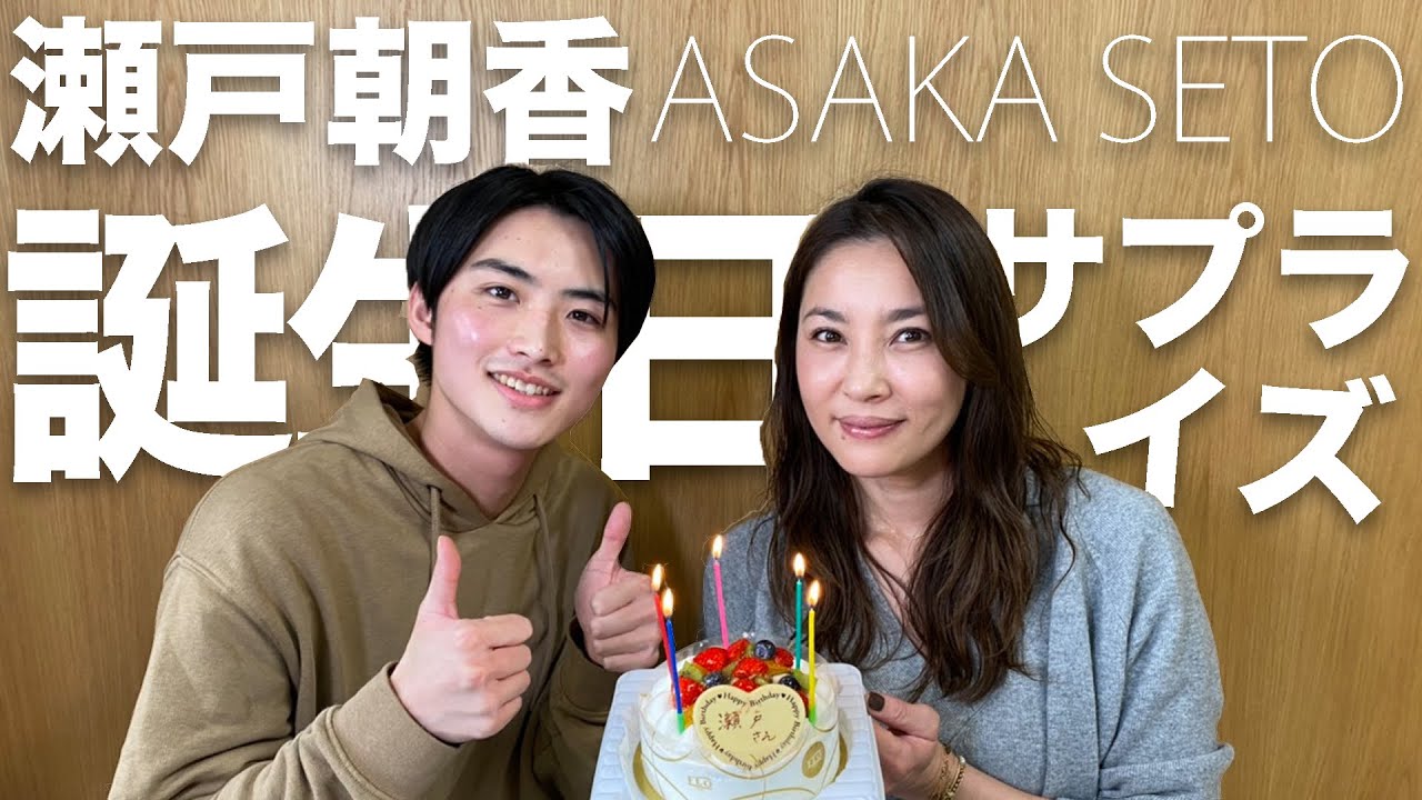 瀬戸朝香 誕生日サプライズに広瀬すずも社長も登場 Youtube