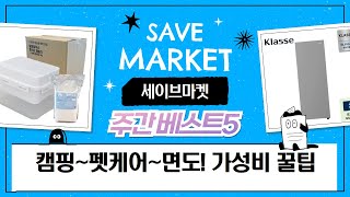 캠핑, 펫케어, 면도, 김치냉장고, 제습까지! 가성비 끝판왕 쇼핑 꿀팁!