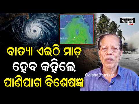 ଏଇଠି ମାଡ଼ ହେବ ବାତ୍ୟା ୨୬ ସୁଦ୍ଧା ପ୍ରବଳ ବର୍ଷା ପବନର ବେଗ ୯୦କି.ମି ରୁ ଅଧିକ ବହିବ  କହିଲେ ପାଣିପାଗ ବିଶେଷଜ୍ଞ