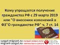 Закон получения гражданства РФ по упрощенной схеме вступил в силу 29 марта 2019