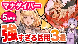 【グラブル】5分でわかるマナダイバー解説！【ボイロ実況】