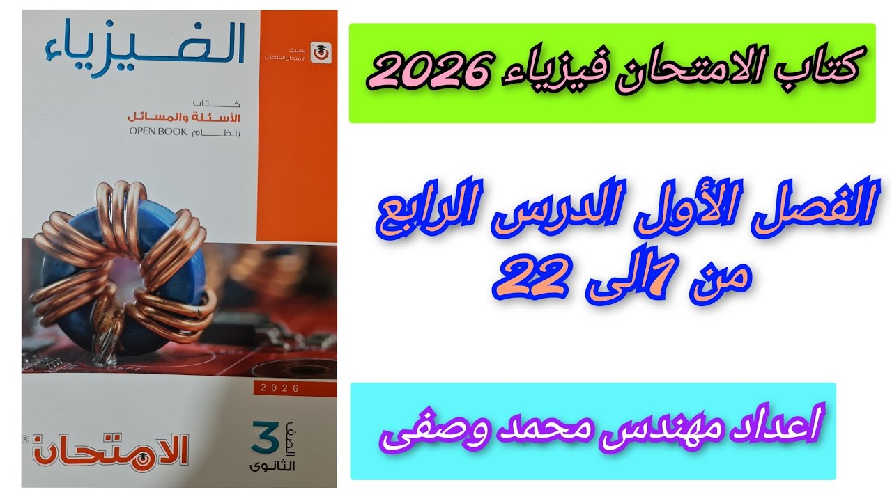 حل درس كيرشوف كتاب الامتحان فيزياء 2026 3ث الفصل الأول الدرس الرابع من 1 إلى 22  ثالثه ثانوي 