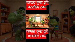 হাল্কের কুত্তা চুরি করে ধরা #viralcartoon #viralshorts #viralvideos #aishorts #fairytalesstory #veo3