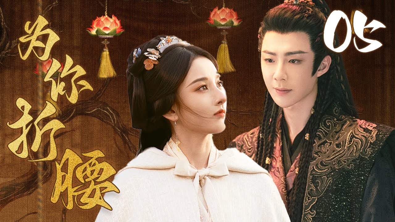 ENGSUB【为你折腰The Prisoner of Beauty】EP05 | ❤️‍🔥宋祖儿与