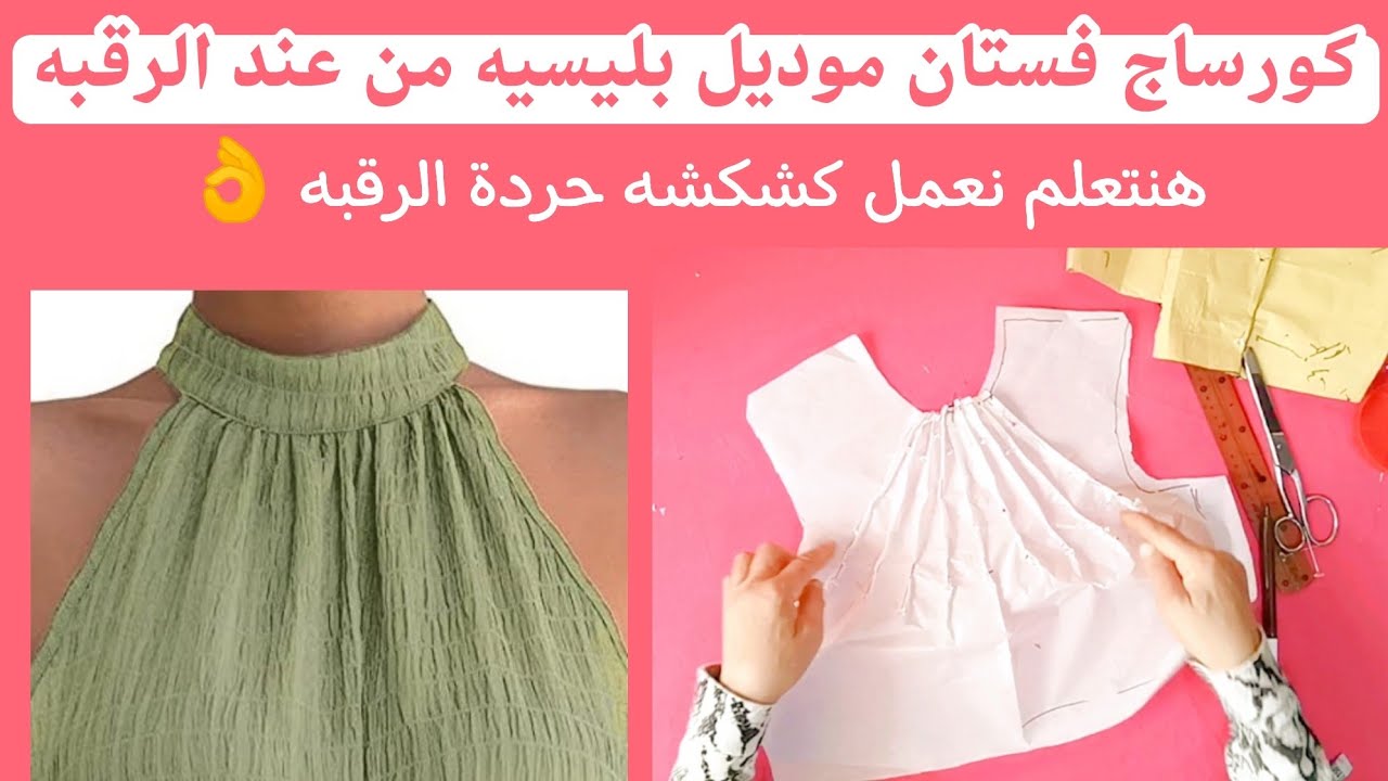 كيفية عمل كورساج فستان موديل بليسيه من عند الرقبه